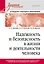 Надежность и безопасность в жизни и деятельности человека. Учебное пособие. Стандарт третьего поколения — 2837164 — 1