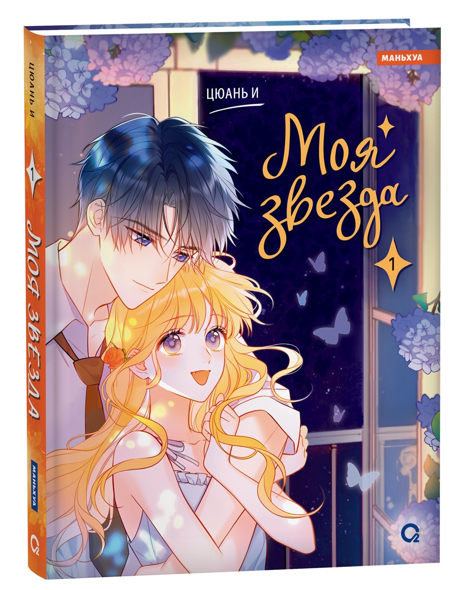 

Моя звезда. Том 1 (My Star and I). Маньхуа