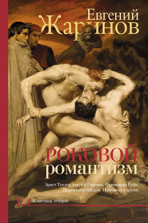 Книга Роковой романтизм (Евгений Жаринов) — 1