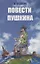 Повести Пушкина — 2723114 — 1