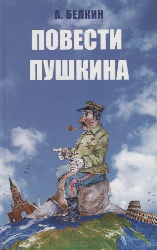 Книга Повести Пушкина (Анатолий Белкин) — 1