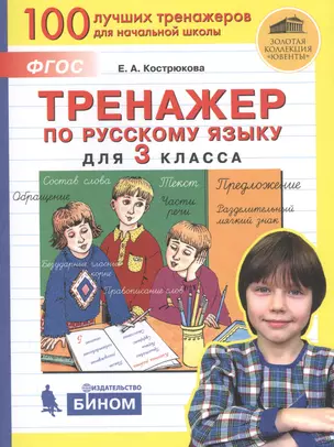 Тренажер по русскому языку для 3 класса — 2814841 — 1