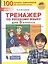 Тренажер по русскому языку для 3 класса — 2814841 — 1