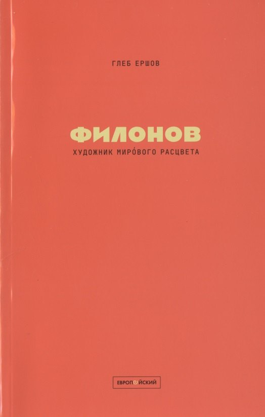 Художник мирового расцвета: Павел Филонов