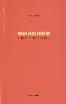 Художник мирового расцвета: Павел Филонов