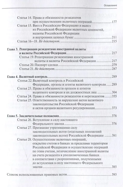 Книга Комментарий к Федеральному закону от 10 декабря 2003 г. № 173-ФЗ "О Валютном регулировании и валютном контроле" (постатейный) 3-е издание переработанное и дополненное (Александр Борисов) — 3