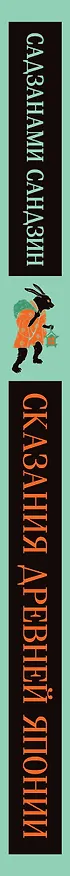 Книга Сказания Древней Японии (Сандзин Садзанами) — 5