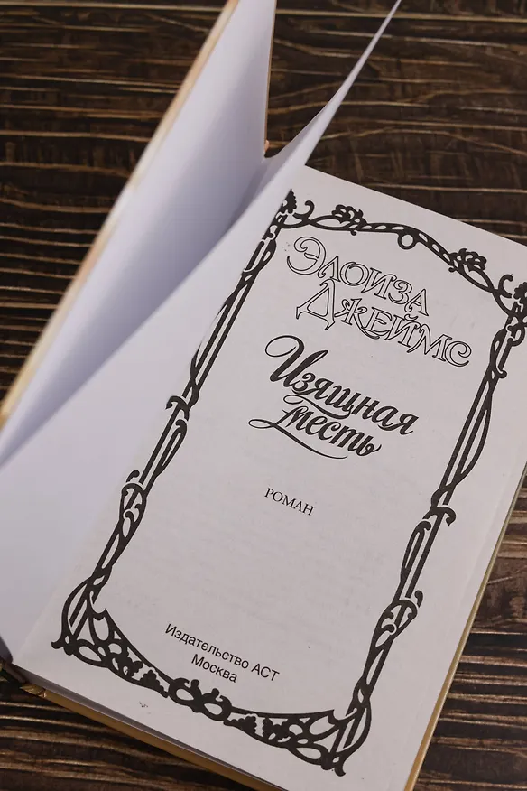 Книга Изящная месть (Элоиза Джеймс) — 10