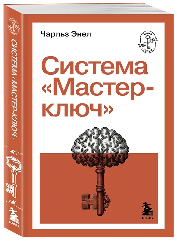 Книга Система “Мастер-ключ” (Чарльз Фрэнсис Энел) — 4