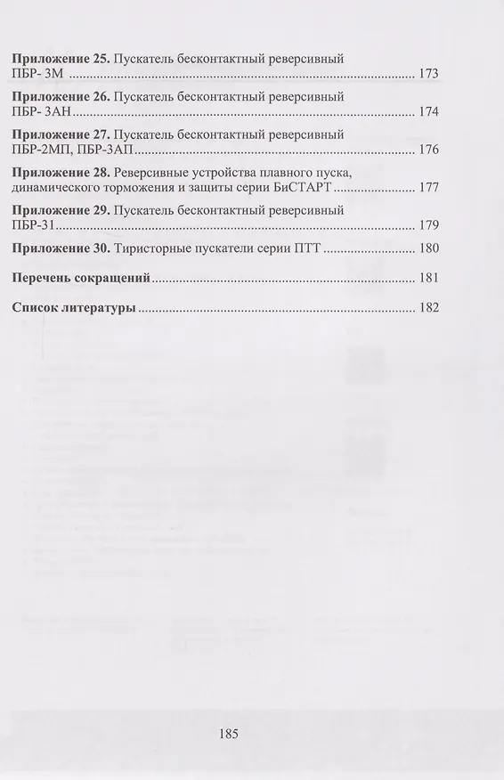 Книга Бесконтактные устройства пуска и торможения электродвигателей: учебное пособие (Александр Клевцов) — 4