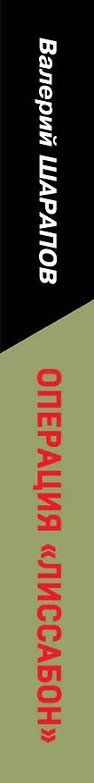Книга Операция «Лиссабон» (Валерий Шарапов) — 3