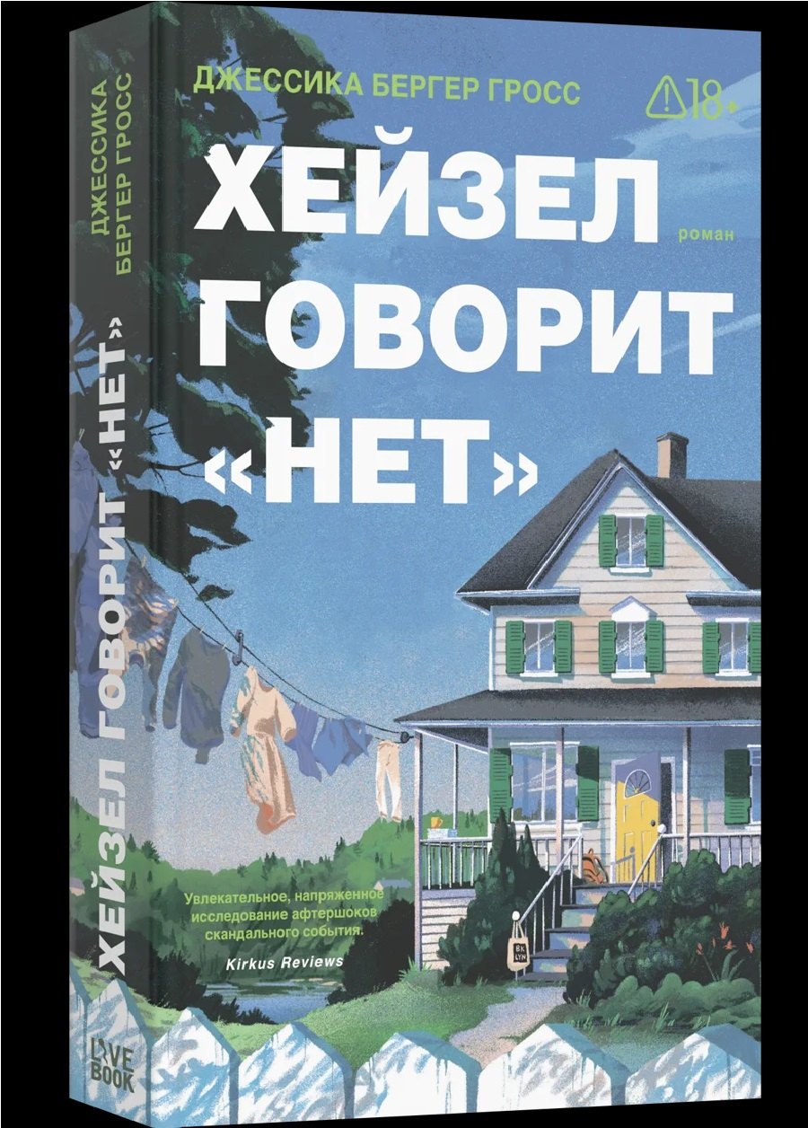 Гросс Джессика Бергер Хейзел говорит нет