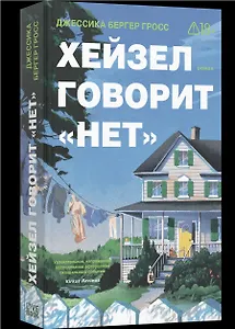 Хейзел говорит нет