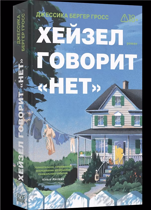 Книга Хейзел говорит нет (Гросс Бергер) — 1