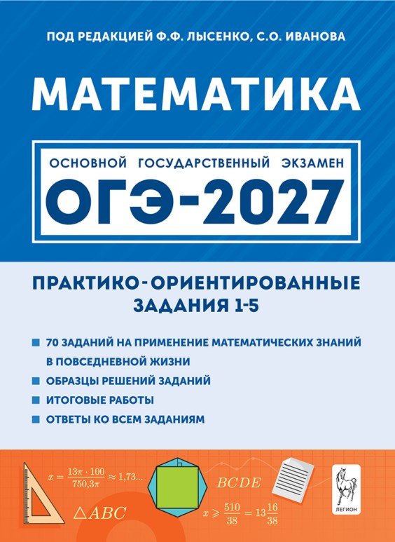 Елена Михайловна Фридман ОГЭ-2027. Математика. Практико-ориентированные задания 1-5: учебно-методическое пособие