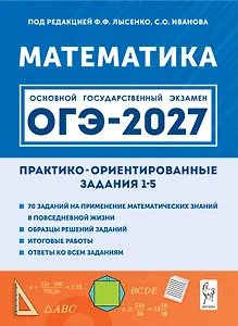 ОГЭ-2027. Математика. Практико-ориентированные задания 1-5: учебно-методическое пособие