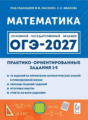 Книга ОГЭ-2027. Математика. Практико-ориентированные задания 1-5: учебно-методическое пособие (Елена Фридман)