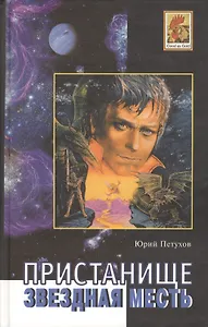 Пристанище. Звездная месть. Роман. Повесть, рассказы.