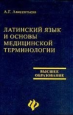 Книга Латинский язык и основы медицинской терминологии () — 1