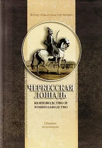 Черкесская лошадь (Хотко)