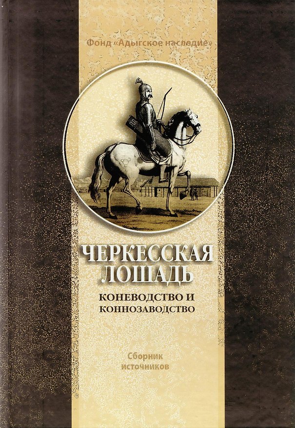 Книга Черкесская лошадь (Хотко) () — 1