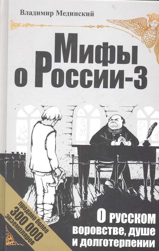 Книга О русском воровстве, душе и долготерпении (Владимир Мединский) — 1