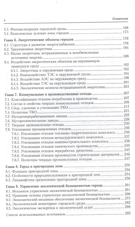 Книга Экология урбанизированных территорий (Марат Ясовеев) — 3
