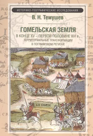 Гомельская земля в конце ХV - первой половины XVI в. — 2568162 — 1