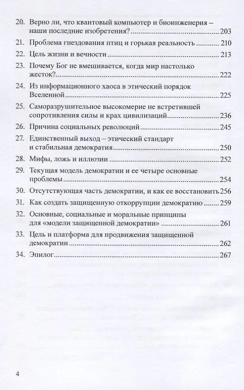 Книга Мифы, ложь, иллюзии и дорога демократии. Факты о великих научных обманах нашего времени () — 3