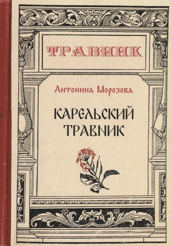 Книга Карельский травник (Антонина Морозова) — 1