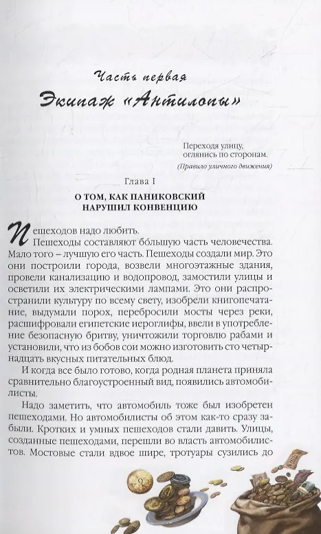 Книга Золотой теленок (Евгений Петров, Илья Ильф) — 5
