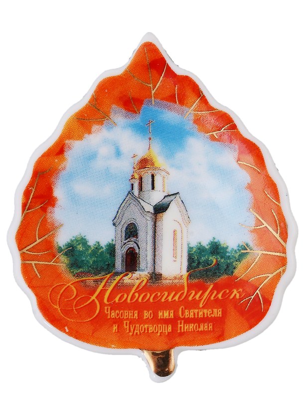 ГС Магнит-листок Новосибирск Часовня Чудотворца Николая 2956409 — 1