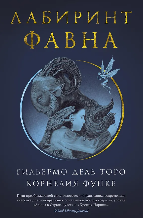 Книга Лабиринт Фавна (Корнелия Функе, Гильермо дель Торо) — 1