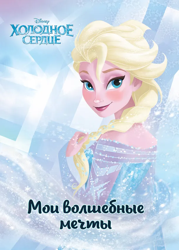 Холодное сердце. Эльза. Мои волшебные мечты 2989537 — 1