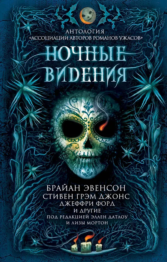 Книга Ночные видения (Брайан Эвенсон) — 1