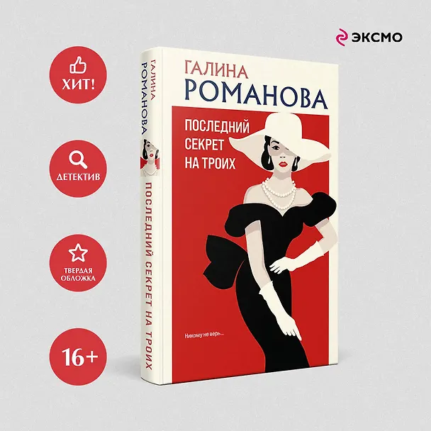 Книга Последний секрет на троих (Галина Романова) — 5