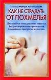 Книга Как не страдать от похмелья () — 1