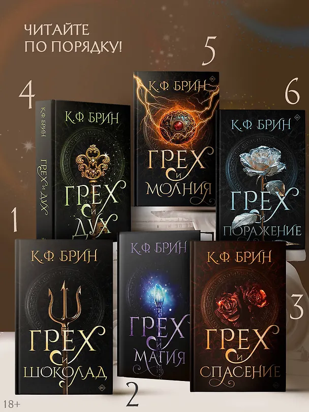 Книга Грех и поражение (К.Ф. Брин) — 6