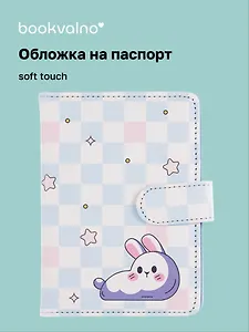 Обложка для паспорта и карточек Korean style Кролик (клетка) (софт тач) (12 BLUEDOT-202505-P7)