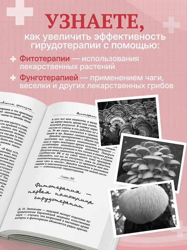 Книга Лечение пиявками. Схемы гирудотерапии при сложных, хронических и запущенных заболеваниях (Любовь Костикова) — 8