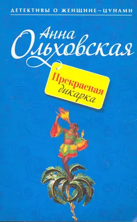 Прекрасная дикарка : повесть — 2266028 — 1