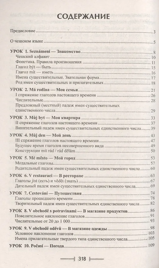 Книга Чешский без репетитора. Самоучитель чешского языка (Анастасия Мартыненко) — 2