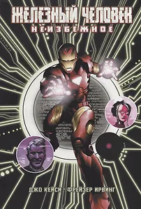 Железный Человек: Неизбежное