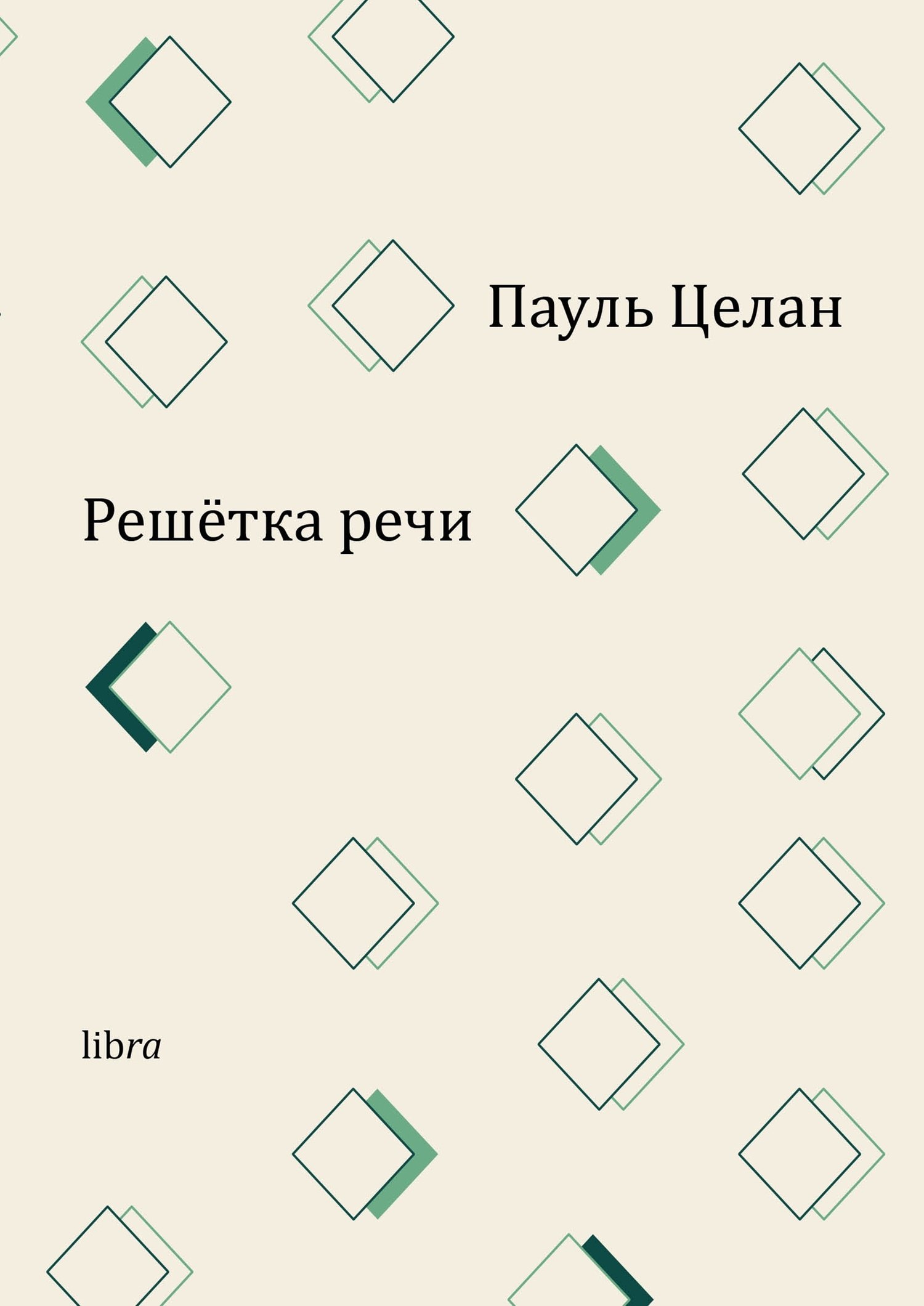 Решетка речи
