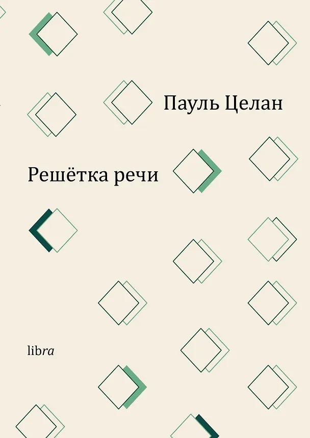 Книга Решетка речи (Пауль Целан) — 1