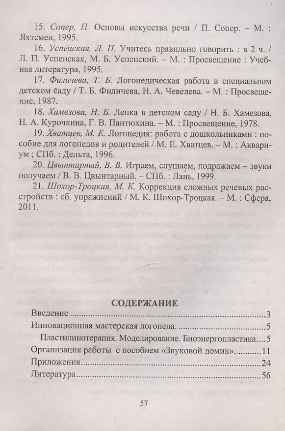Книга Инновационная мастерская логопеда. Пластилинотерапия. Моделирование. Биоэнергопластика (Марина Ежова, Инна Гусаковская) — 2
