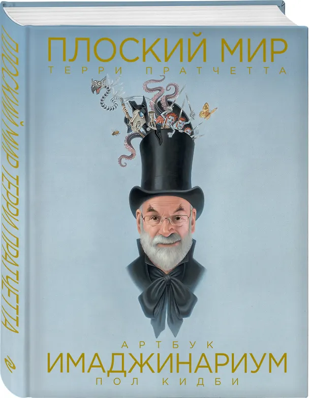 Книга Плоский мир Терри Пратчетта. Имаджинариум (Терри Пратчетт) — 4