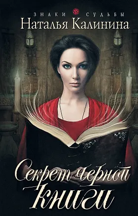 Книга Секрет черной книги (Наталья Калинина)
