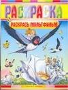 

Раскрась мультфильм: Раскраска
