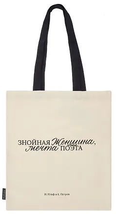 Сумка-шоппер И. Ильф и Е. Петров Знойная женщина, мечта поэта (бежевая) (текстиль) (СК2024-282) Bookvalno 3054529